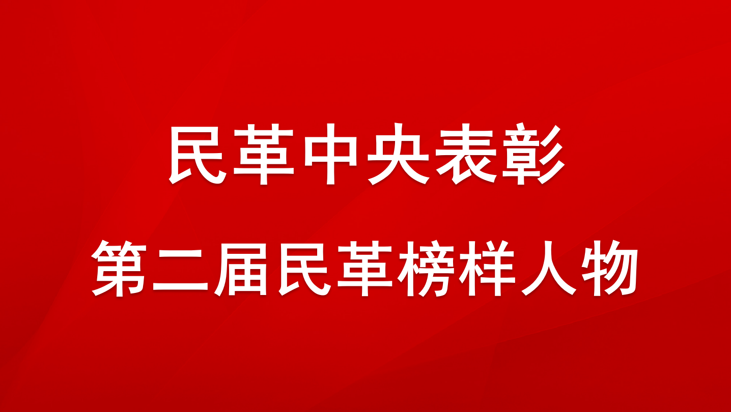 民革中央關于表彰第二屆民革榜樣人物的決定??70多年來，民革全黨在中國共產黨的領導下，為國家富強、民族復興、人民幸福和促進祖國和平統一貢獻了重要力量，涌現出一大批政治堅定、品德高尚、開拓創新、業績突出的優秀人物。為表彰先進，樹立典型，進一步激勵廣大民革黨員更好地奮斗新時代、奮進新征程，民革中央決定開展民革榜樣人物評選表彰活動......