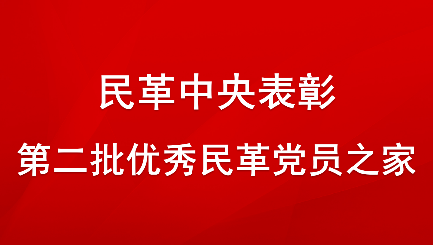 民革中央關于表彰第二批優秀民革黨員之家的決定??2019年民革中央表彰首批優秀民革黨員之家以來，民革各級組織深入貫徹落實中共中央關于加強中國特色社會主義參政黨建設相關文件精神，按照民革中央“思想政治建設年”“組織建設年”“作風建設年”的工作部署，全面加強自身建設，大力推進民革黨員之家建設工作。