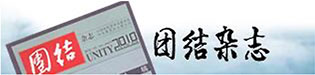 團(tuán)結(jié)雜志