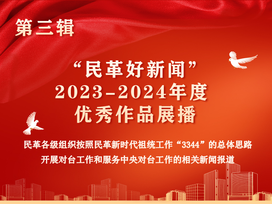 民革好新聞優秀作品展播第三輯