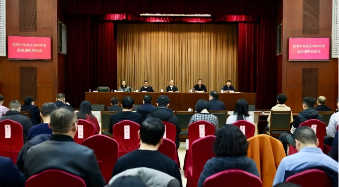民革中央召開2024年度機關總結述職表彰會