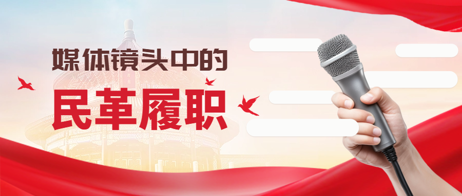 媒體鏡頭中的民革履職（二）