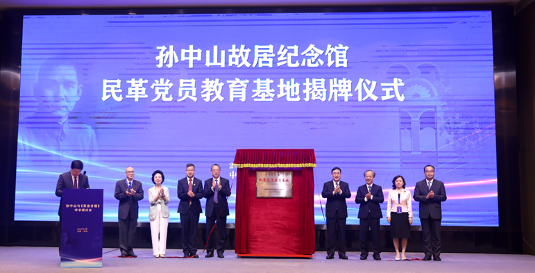 民革黨員教育基地孫中山故居紀念館揭牌儀式
