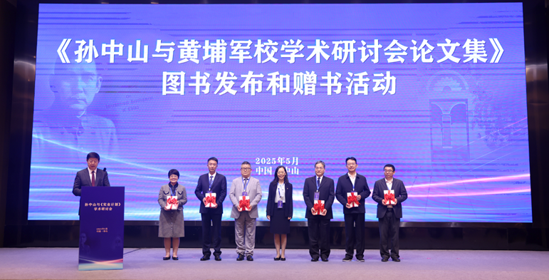 《孫中山與黃埔軍校——紀念黃埔軍校建校100周年學術研討會論文集》圖書發(fā)布和贈書活動