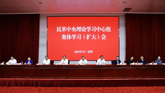 民革中央理論學習中心組集體學習（擴大）會在昆明召開