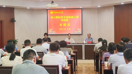 民革中央舉辦第六期民革全國祖統(tǒng)干部培訓班