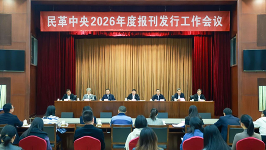 民革中央召開2026年度報刊發行工作會議