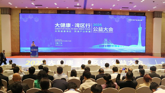 2025“大健康?灣區行”公益大會舉行