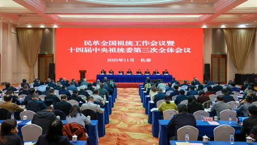 民革全國(guó)祖統(tǒng)工作會(huì)議暨十四屆中央祖統(tǒng)委第三次全體會(huì)議召開(kāi)